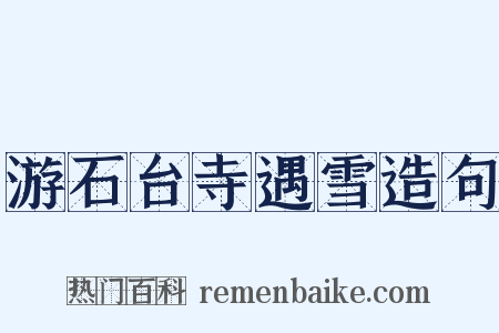 游石台寺遇雪造句是什么意思的图片